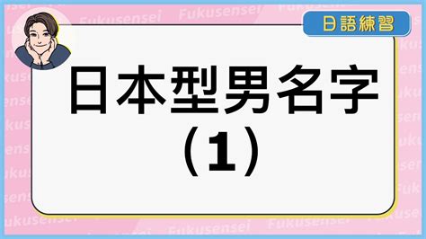 日本 男 名字|如何给自己起一个 “地道的日文名字” ？（男生版，内附人人都会。